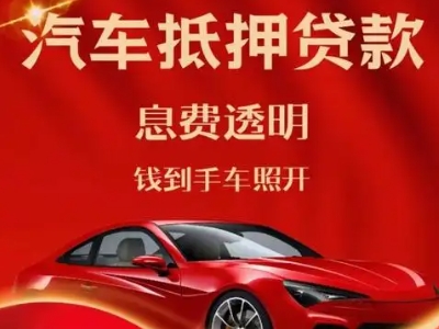 湛江良好口碑的汽车抵押贷款公司推荐