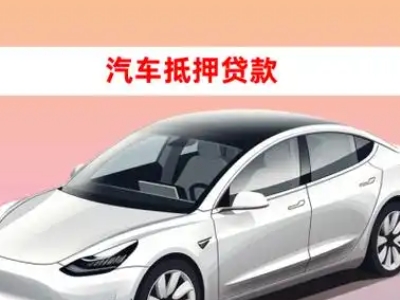 办理湛江车辆抵押贷款需要什么条件，优势以及结清手续?