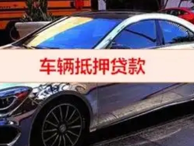 湛江汽车抵押借款的额度如何确定？