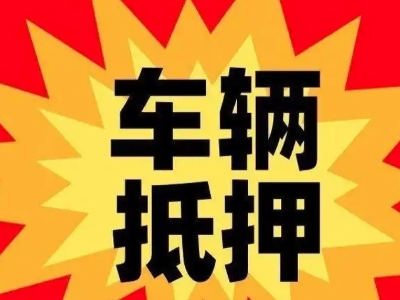 湛江车辆抵押贷款哪些品牌的车能抵押更多钱？